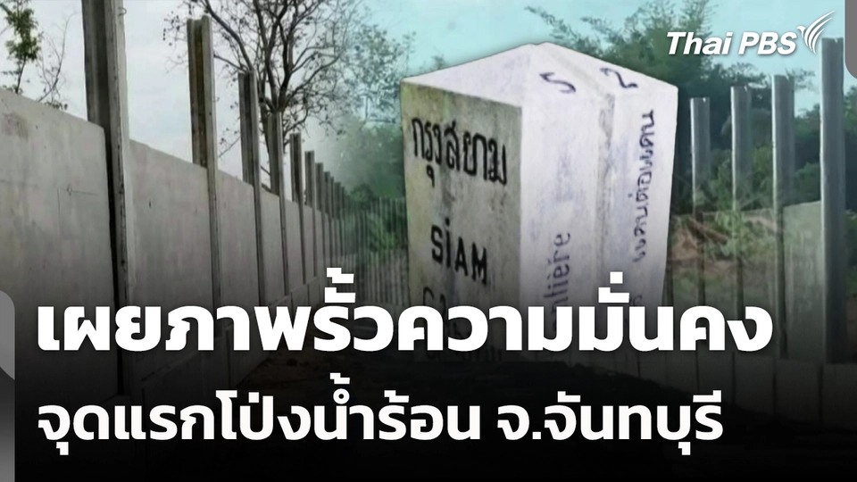 เผยภาพรั้วความมั่นคงจุดแรกโป่งน้ำร้อน จ.จันทบุรี