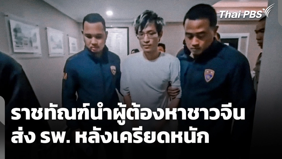 ราชทัณฑ์นำผู้ต้องหาชาวจีนส่ง รพ. หลังเครียดหนัก