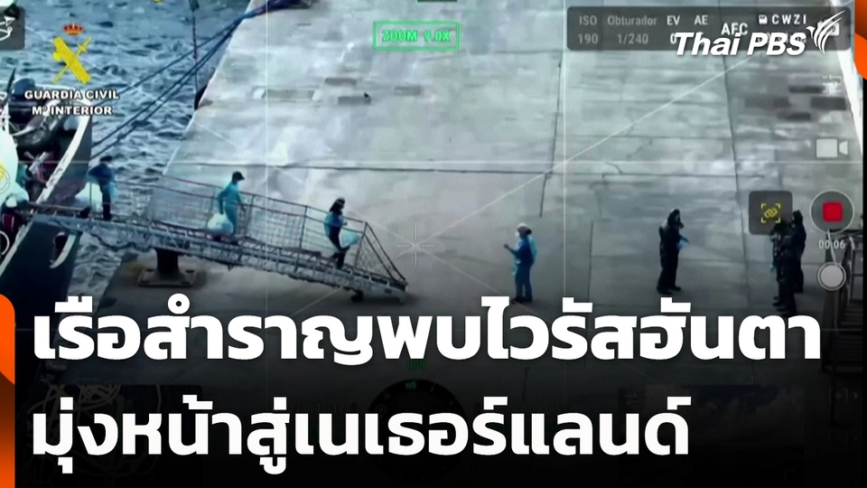 เรือสำราญพบไวรัสฮันตามุ่งหน้าสู่เนเธอร์แลนด์