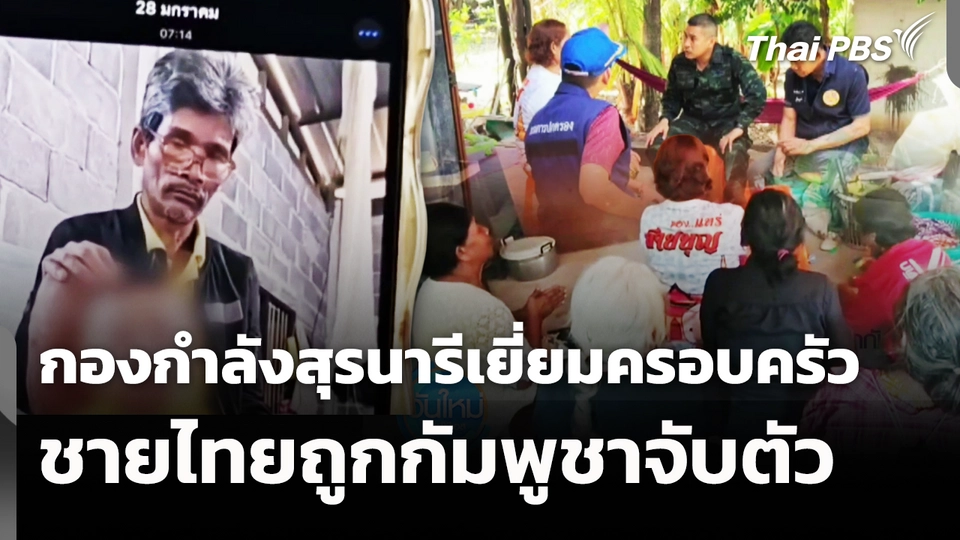 กองกำลังสุรนารีเยี่ยมครอบครัว ชายไทยถูกกัมพูชาจับตัว