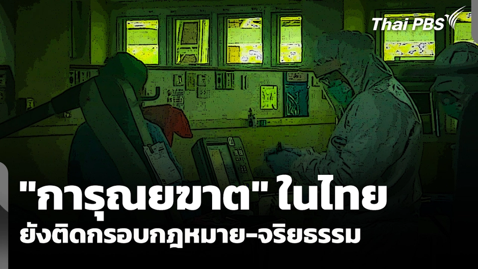 "การุณยฆาต" ในไทย ยังติดกรอบกฎหมาย-จริยธรรม