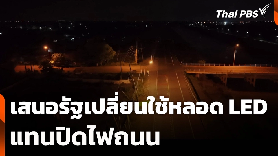 เสนอรัฐเปลี่ยนใช้หลอด LED แทนปิดไฟถนน