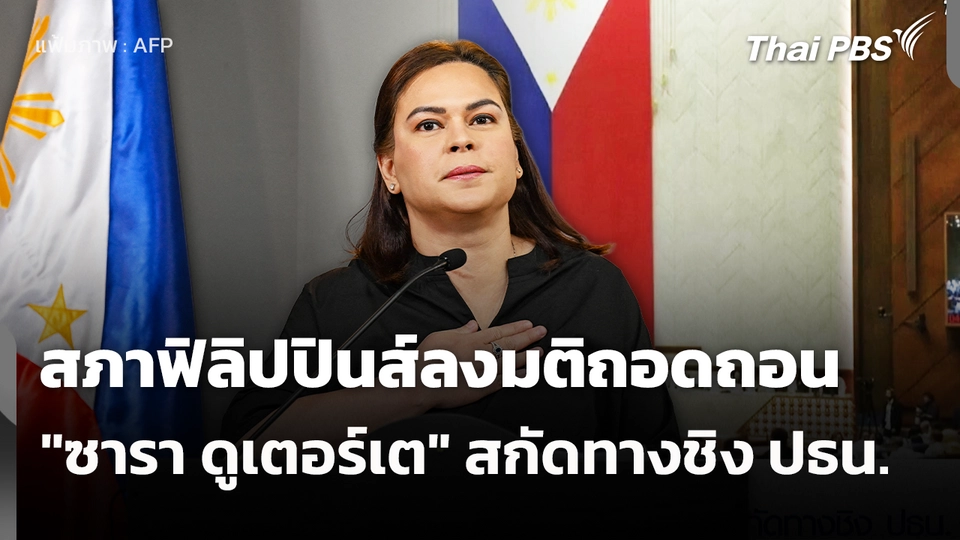 สภาฯฟิลิปปินส์ลงมติถอดถอน "ซารา ดูเตอร์เต" สกัดทางชิง ปธน.