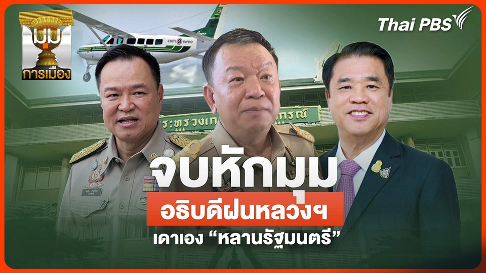 ประจักษ์วิเคราะห์ : จบหักมุม อธิบดีฝนหลวงฯ เดาเอง "หลานรัฐมนตรี"