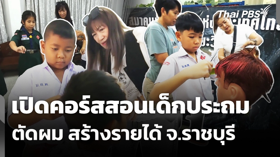 เปิดคอร์สสอนเด็กประถมตัดผม สร้างรายได้ จ.ราชบุรี 
