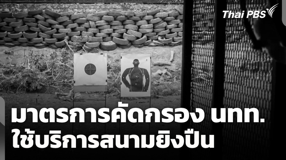 มาตรการคัดกรองนักท่องเที่ยวใช้บริการสนามยิงปืน