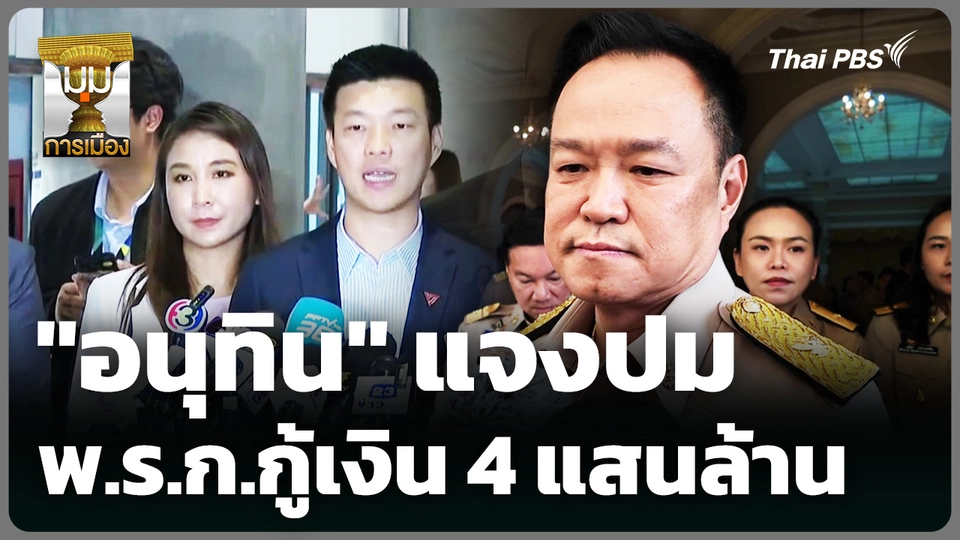 "อนุทิน" แจงปม พ.ร.ก.กู้เงิน 4 แสนล้าน