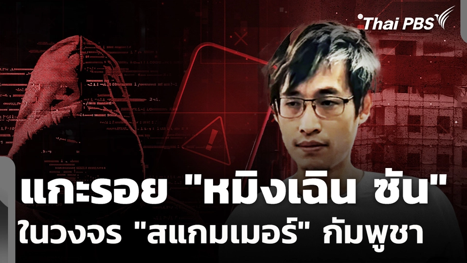 แกะรอยหลักฐาน "หมิงเฉิน ซัน" ในวงจร "สแกมเมอร์"