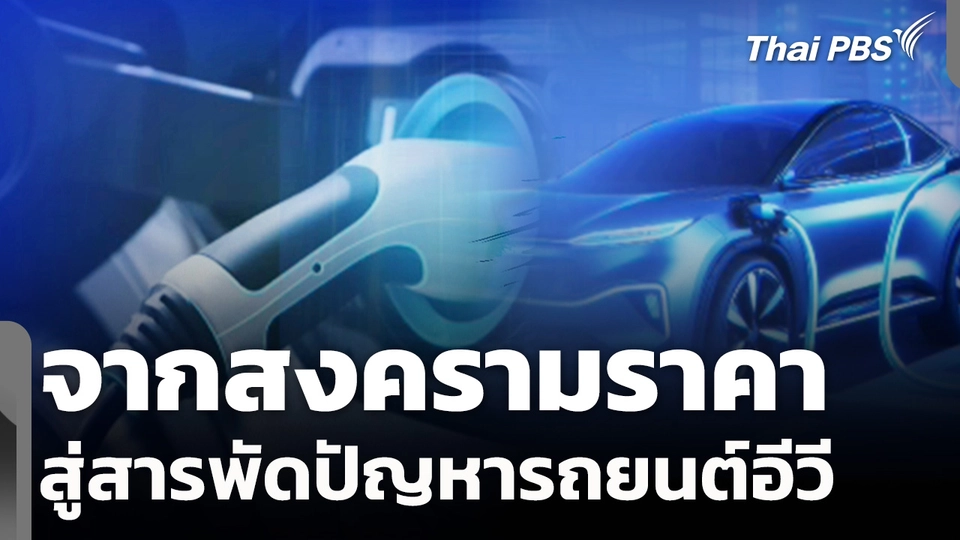จากสงครามราคา สู่สารพัดปัญหารถยนต์อีวี