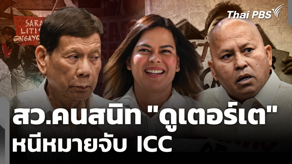 สว.คนสนิท "ดูเตอร์เต" หนีหมายจับ ICC