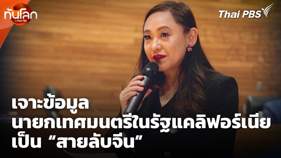 เจาะข้อมูลนายกเทศมนตรีในรัฐแคลิฟอร์เนีย เป็น “สายลับจีน”