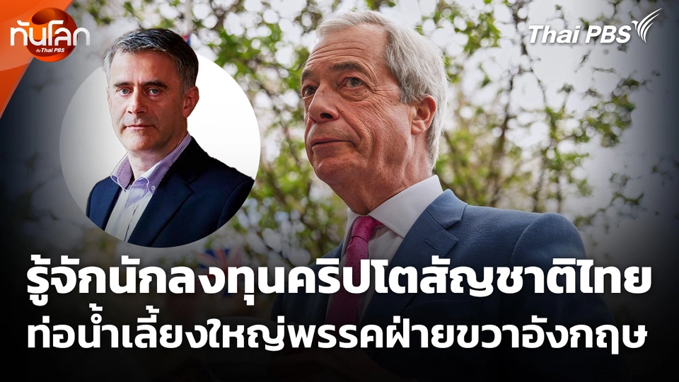 รู้จักนักลงทุนคริปโตสัญชาติไทย ท่อน้ำเลี้ยงใหญ่พรรคฝ่ายขวาอังกฤษ