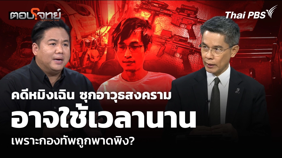คดีหมิงเฉิน ซุกอาวุธสงคราม อาจใช้เวลานาน เพราะกองทัพถูกพาดพิง?