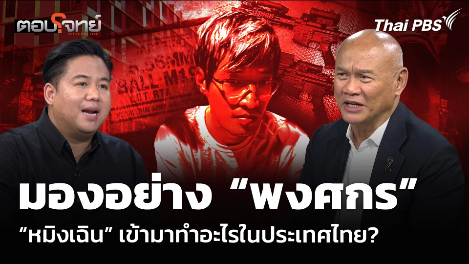 มองอย่าง “พงศกร” “หมิงเฉิน” เข้ามาทำอะไรในประเทศไทย?