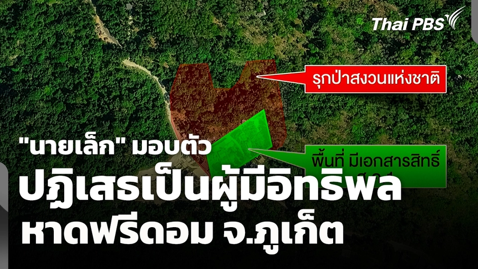 "นายเล็ก" มอบตัว ปฏิเสธเป็นผู้มีอิทธิพลหาดฟรีดอม จ.ภูเก็ต