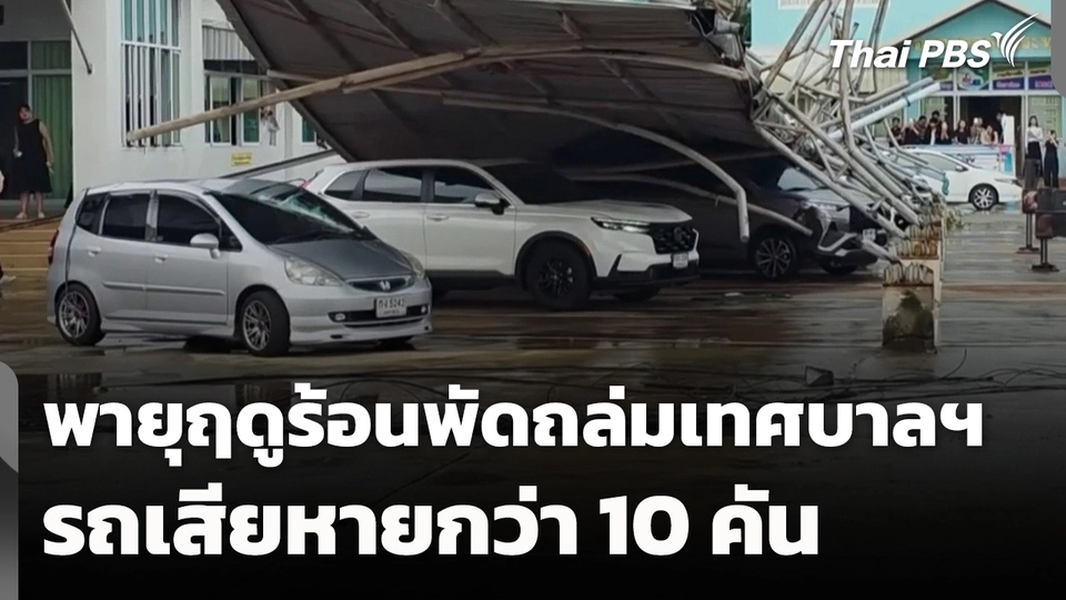 พายุฤดูร้อนพัดถล่มเทศบาลฯ รถเสียหายกว่า 10 คัน