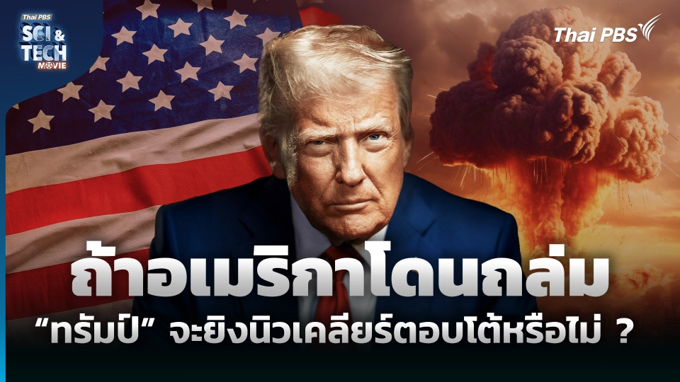 ถ้าอเมริกาโดนถล่ม “ทรัมป์” จะยิงนิวเคลียร์ตอบโต้หรือไม่ ?