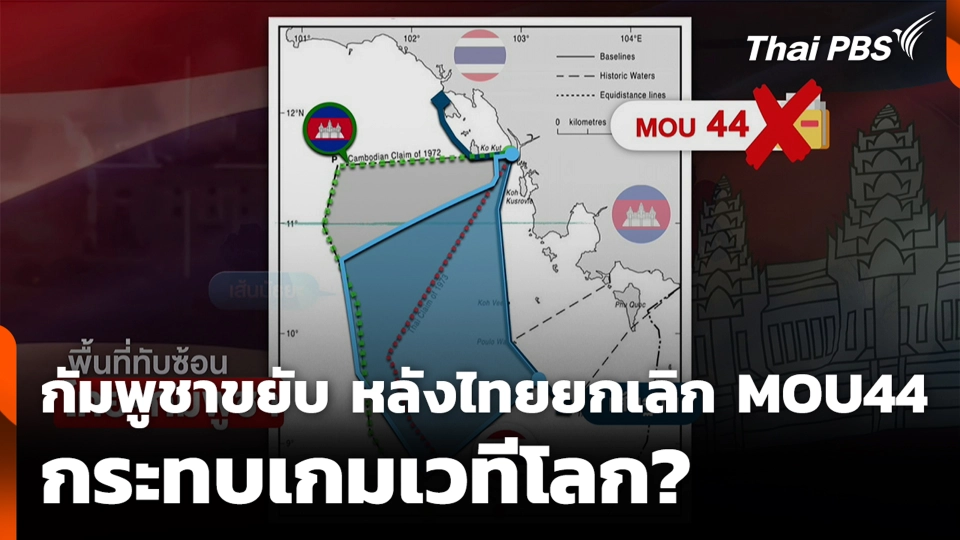 กัมพูชาขยับ หลังไทยยกเลิก MOU44 กระทบเกมเวทีโลก?