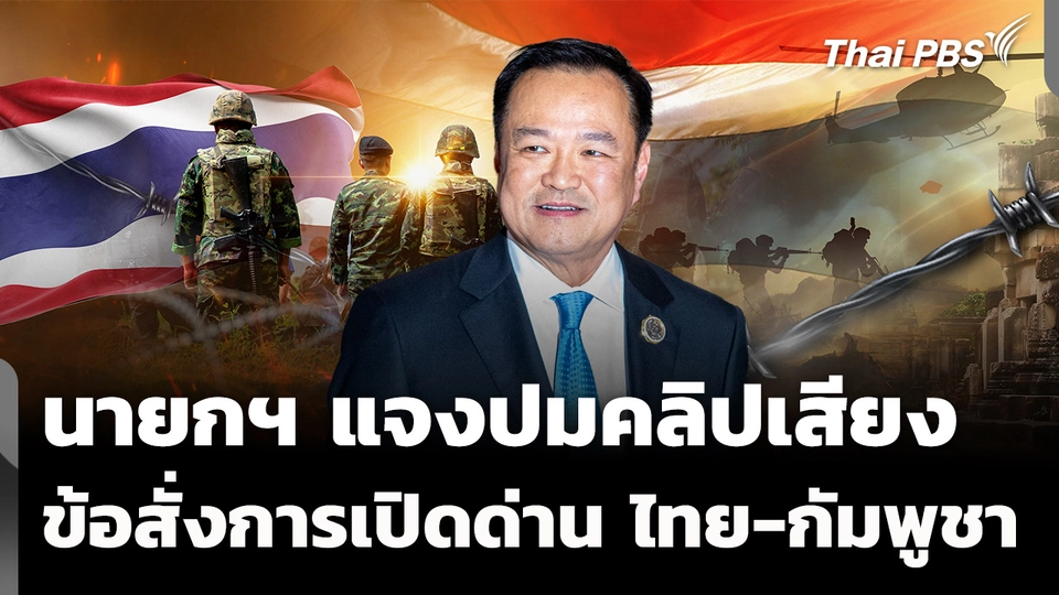 นายกฯ แจงปมคลิปเสียงข้อสั่งการ เปิดด่านไทย-กัมพูชา