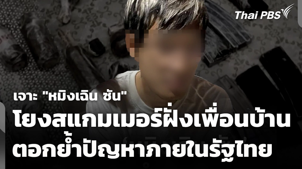 เจาะ "หมิงเฉิน ซัน" โยงสแกมเมอร์ฝั่งเพื่อนบ้าน ตอกย้ำปัญหาภายในรัฐไทย