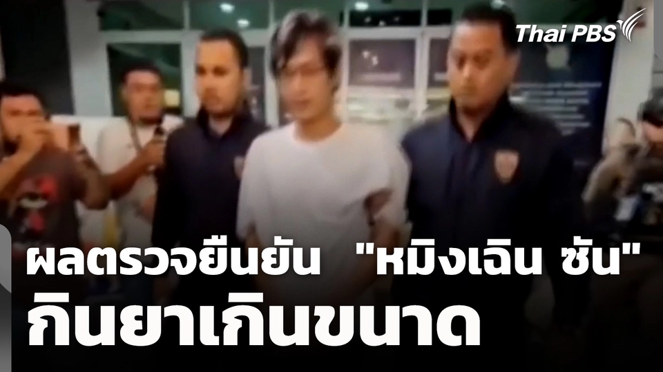 ผลตรวจยืนยัน  "หมิงเฉิน ซัน" กินยาเกินขนาด