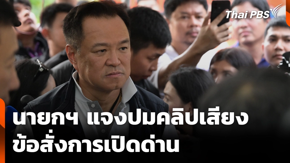 นายกฯ แจงปมคลิปเสียงข้อสั่งการเปิดด่าน