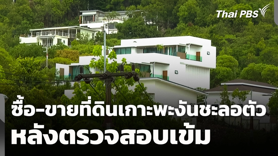 ซื้อ-ขายที่ดินเกาะพะงันชะลอตัว หลังตรวจสอบเข้ม