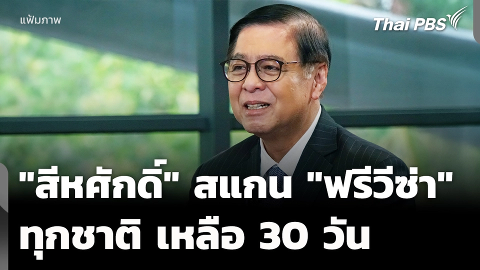 "สีหศักดิ์" สแกน "ฟรีวีซ่า" ทุกชาติ เหลือ 30 วัน