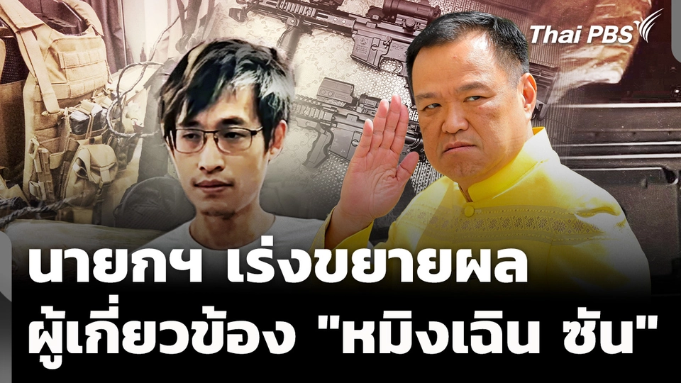 นายกฯ ย้ำ เร่งขยายผลผู้เกี่ยวข้อง "หมิงเฉิน ซัน"