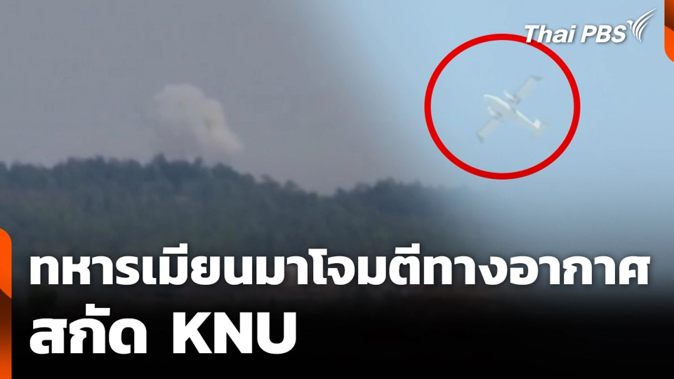 ทหารเมียนมาโจมตีทางอากาศ สกัด KNU