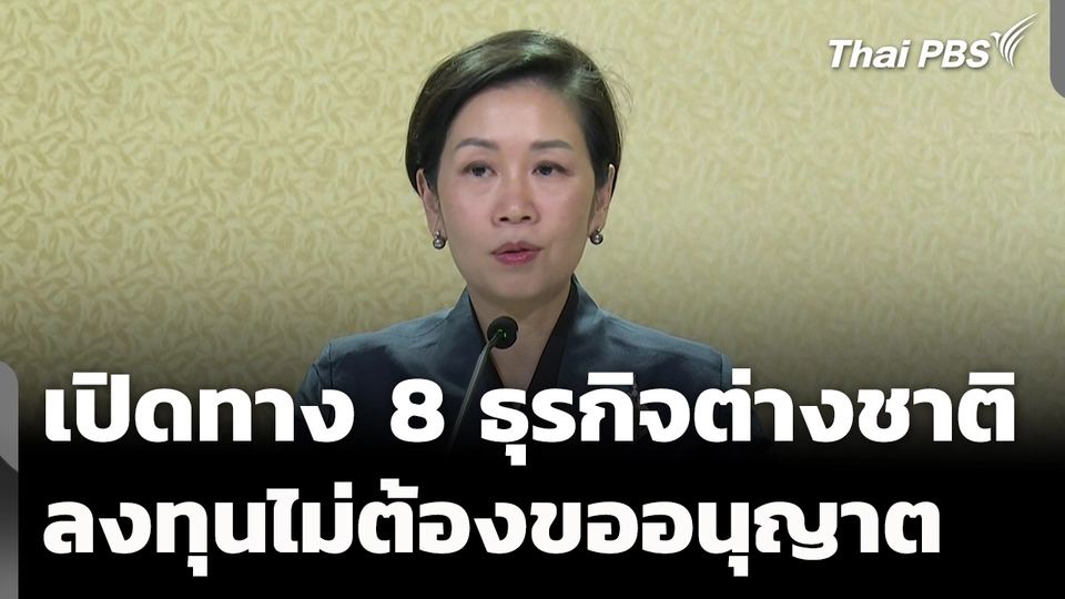 เปิดทาง 8 ธุรกิจต่างชาติลงทุนไม่ต้องขออนุญาต