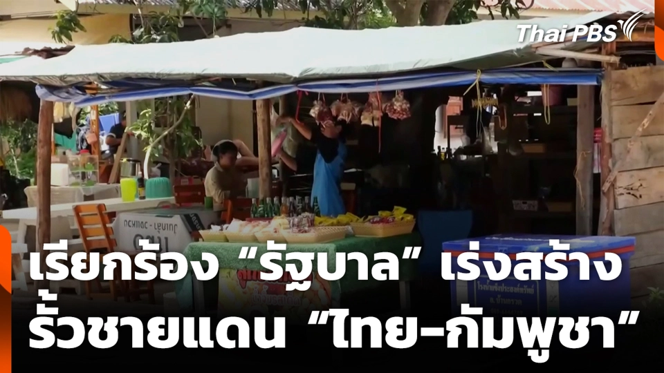 เรียกร้อง “รัฐบาล” เร่งสร้างรั้วชายแดน “ไทย-กัมพูชา”