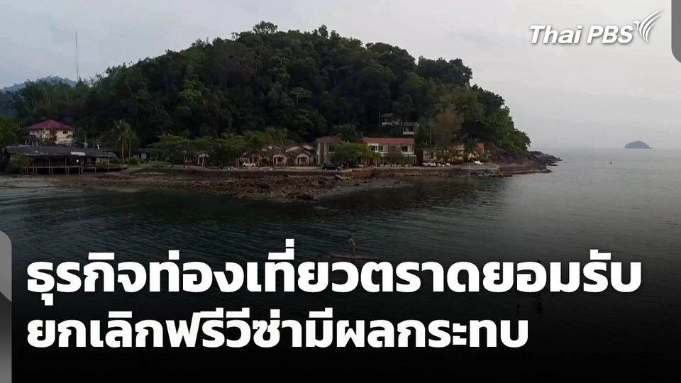 ธุรกิจท่องเที่ยวตราดยอมรับ "ยกเลิกฟรีวีซ่า" มีผลกระทบ