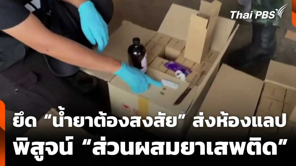 ยึด “น้ำยาต้องสงสัย” ส่งห้องแลปพิสูจน์ “ส่วนผสมยาเสพติด”