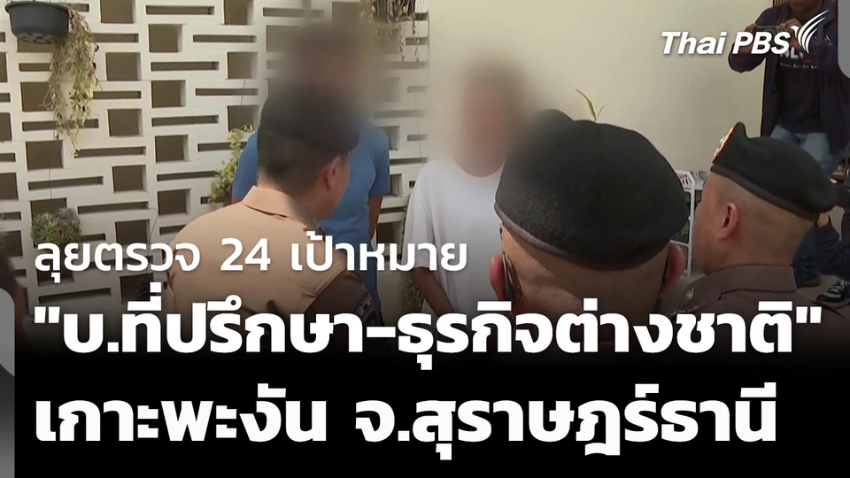 ลุยตรวจ 24 เป้าหมาย "บริษัทที่ปรึกษา-ธุรกิจต่างชาติ" เกาะพะงัน