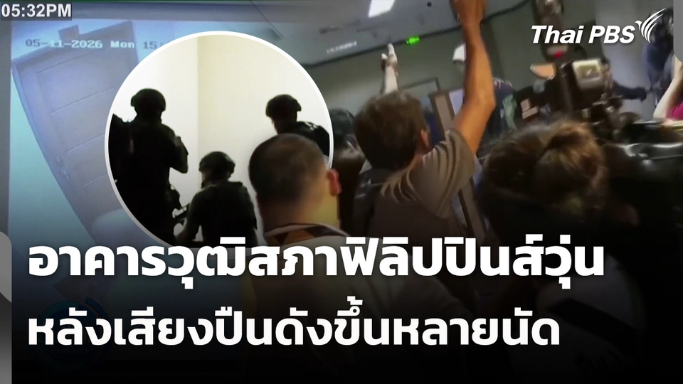 อาคารวุฒิสภาฟิลิปปินส์วุ่น หลังเสียงปืนดังขึ้นหลายนัด 