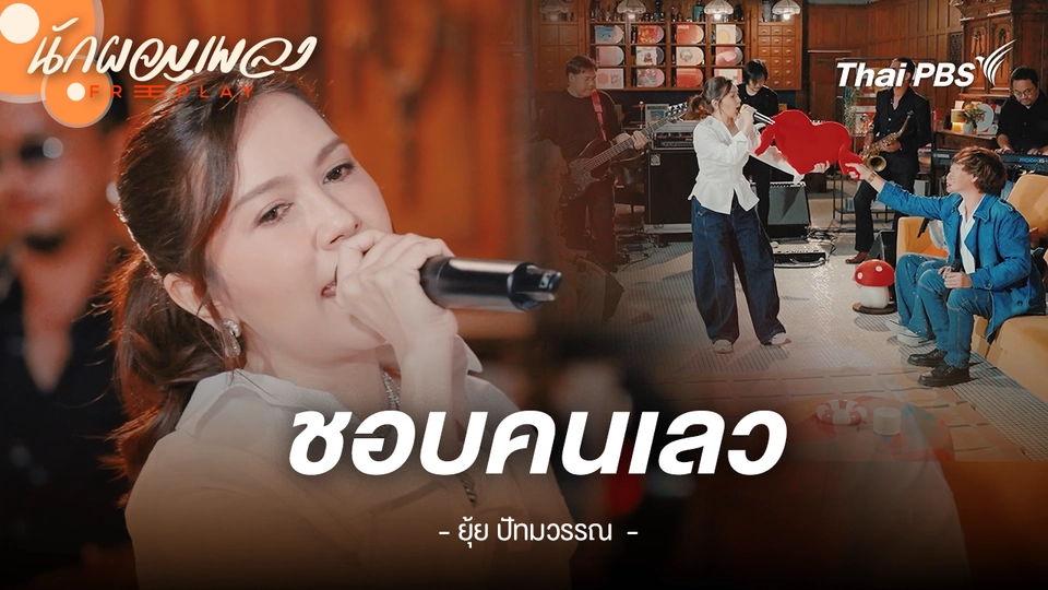 ชอบคนเลว - ยุ้ย ปัทมวรรณ