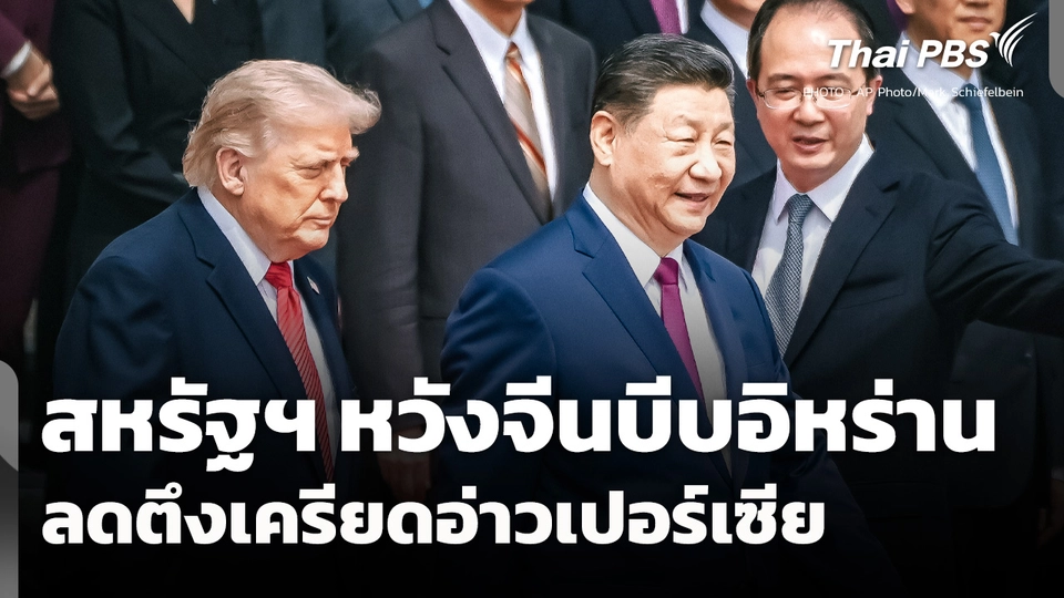 สหรัฐฯ หวังจีนบีบอิหร่าน ลดตึงเครียดอ่าวเปอร์เซีย