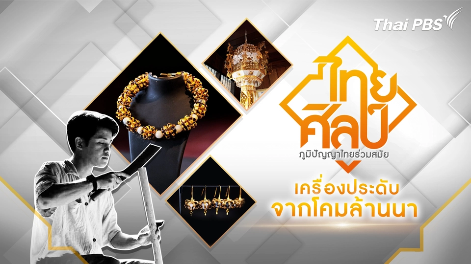 เครื่องประดับจากโคมล้านนา