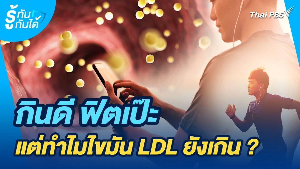 รู้ทันกันได้ : กินดี ฟิตเป๊ะ แต่ทำไมไขมัน LDL ยังเกิน?