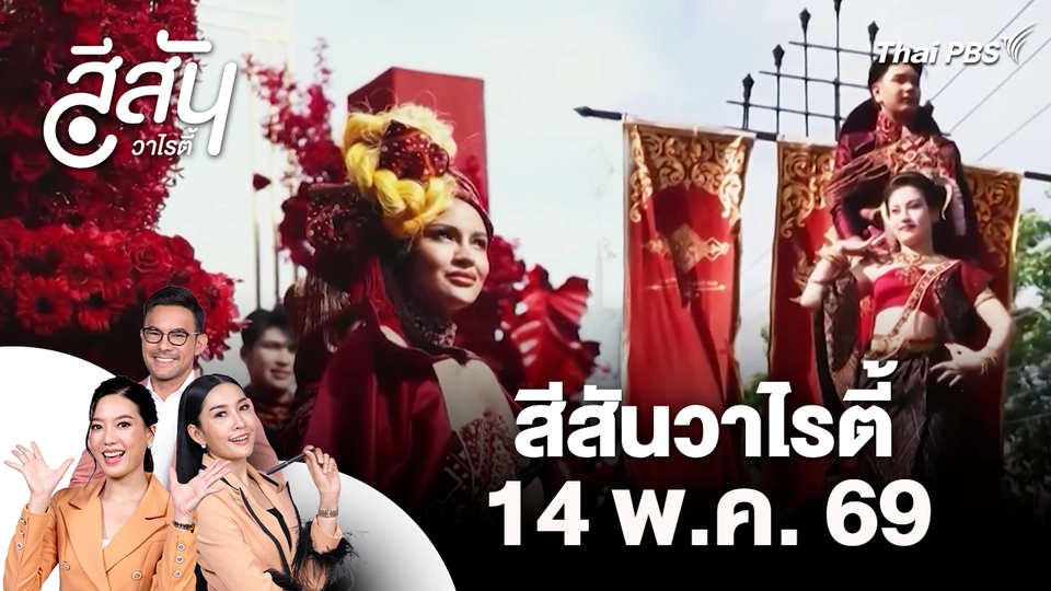 สีสันวาไรตี้ (14 พ.ค. 69)