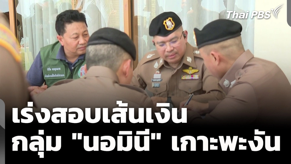 เร่งสอบเส้นทางการเงิน กลุ่ม "นอมินี" เกาะพะงัน