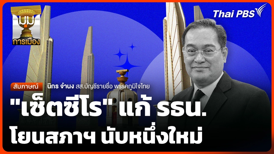 "เซ็ตซีโร" แก้ รธน. โยนสภาฯ นับหนึ่งใหม่