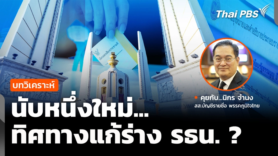 วิเคราะห์ : นับหนึ่งใหม่ ทิศทางแก้ร่าง รธน. ?