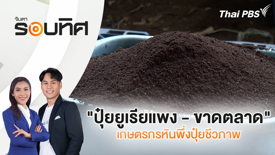 "ปุ๋ยยูเรียแพง - ขาดตลาด" เกษตรกรหันพึ่งปุ๋ยชีวภาพ