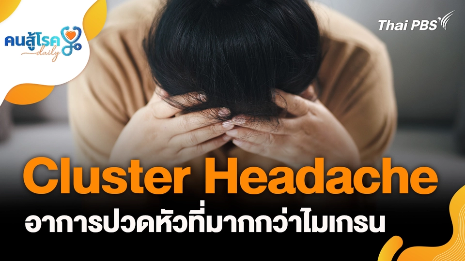 Cluster Headache ปวดหัวที่มากกว่าไมเกรน, หมดประจำเดือน ไม่ต้องตรวจภายใน จริงหรือ ?
