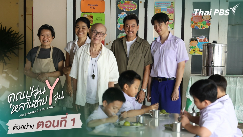 ตัวอย่าง | ซีรีส์ เรื่อง คุณปู่วุ่น Y หลานชาย Y วุ่น ตอนที่ 1