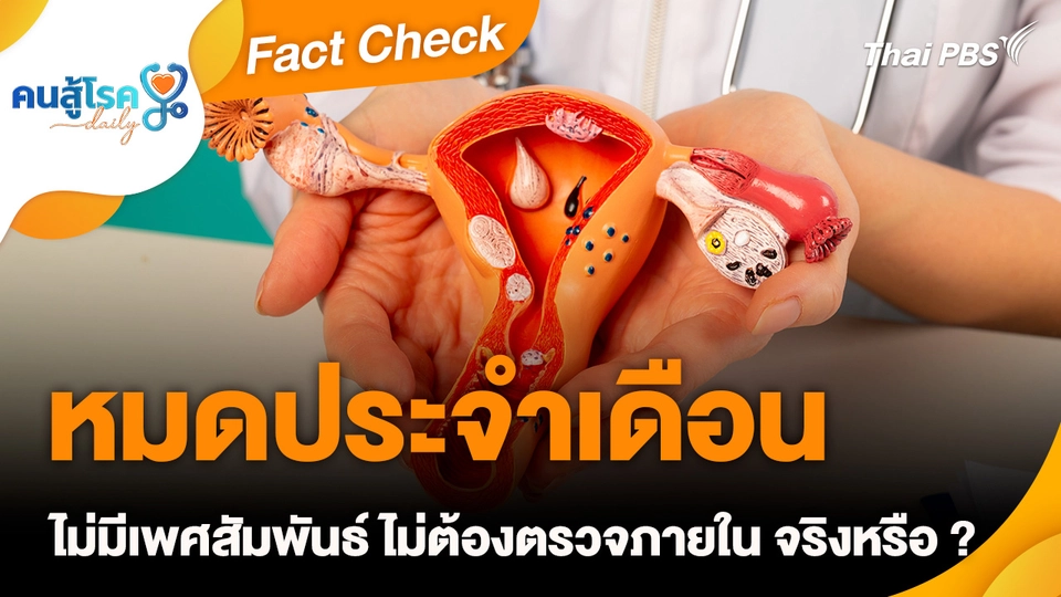 Fact Check :  หมดประจำเดือน ไม่มีเพศสัมพันธ์ ไม่ต้องตรวจภายใน จริงหรือ ?