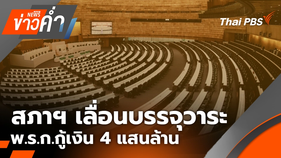 สภาฯ เลื่อนบรรจุวาระ พ.ร.ก.กู้เงิน 4 แสนล้าน