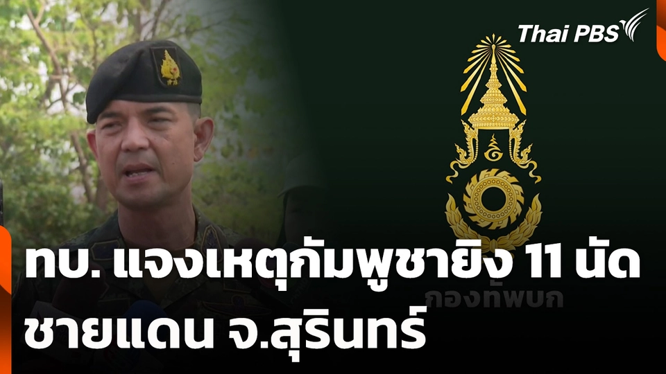ทบ. ชี้แจงเหตุกัมพูชายิง 11 นัดชายแดน จ.สุรินทร์